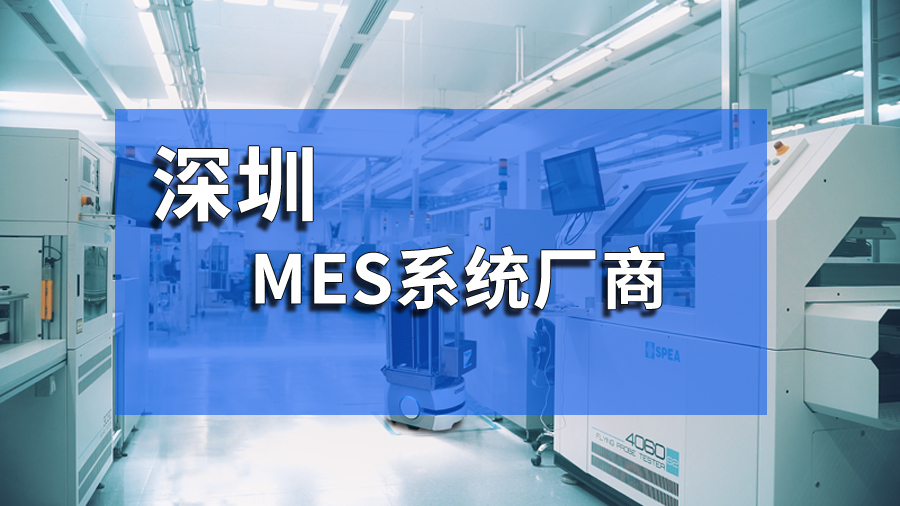 深圳mes廠商