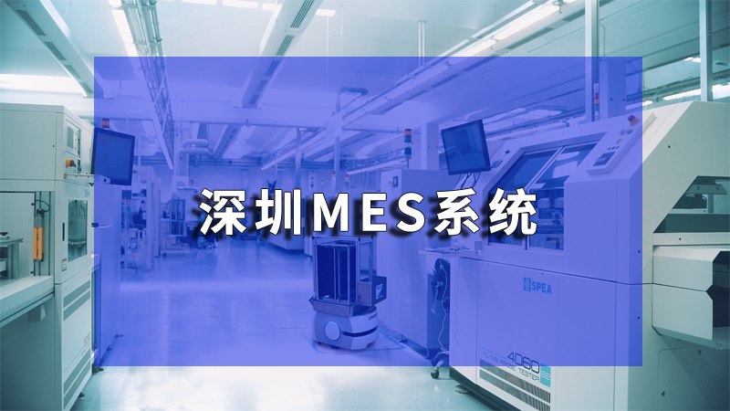 深圳mes系統公司