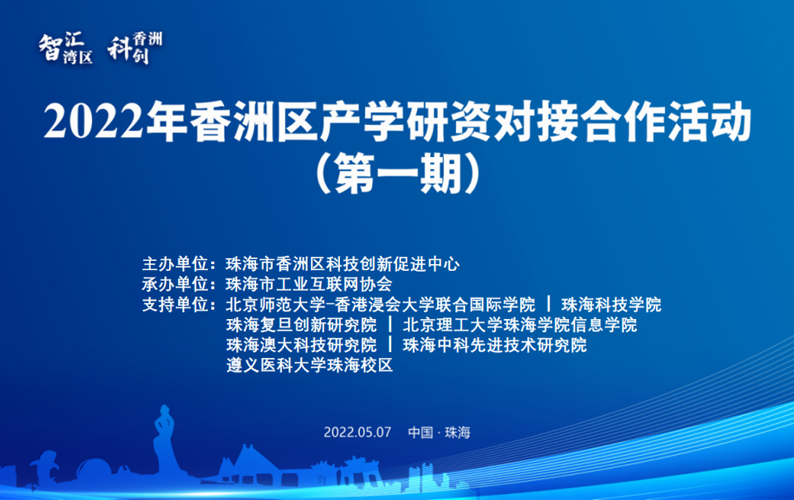 2022年香洲區(qū)產(chǎn)學研資對接合作活動，盈致科技成功牽手北理珠