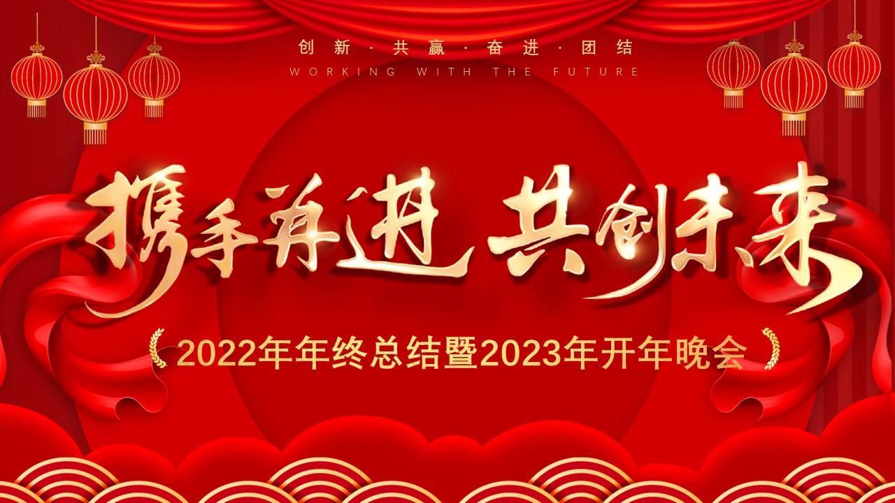 “攜手并進(jìn)，共創(chuàng)未來” 盈致集團(tuán)2023年開年晚會(huì)圓滿舉行