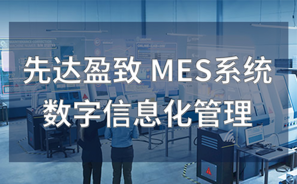 從深圳看全國：MES系統(tǒng)在制造業(yè)轉型升級中的關鍵作用