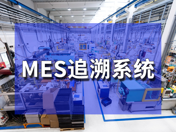 MES系統(tǒng)在廣東電子行業(yè)的應用探索與成效展示